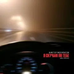 Я Скучаю По Тебе (New Version)