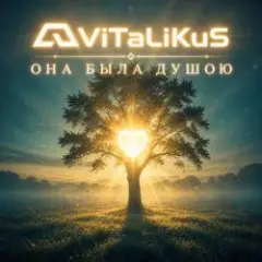Она была душою