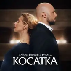 Максим Бородін & TAYANNA — Косатка