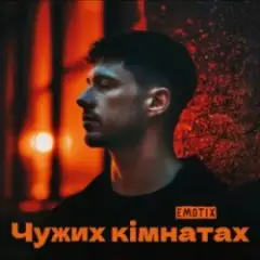 EmoTix — Чужих кімнатах
