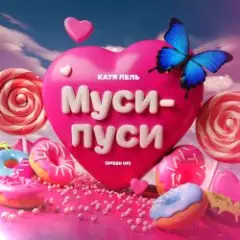 Муси - пуси