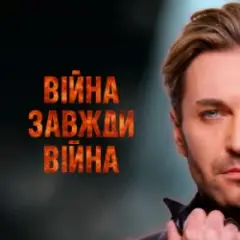 Війна завжди війна (New version)
