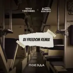 Обложка трека Поезда (DJ Freedom Radio Edit)