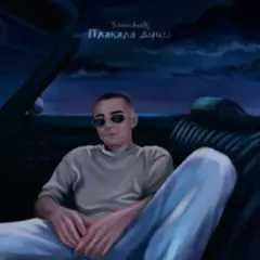 Плакала душа