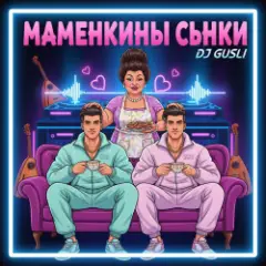 Маменькины сынки