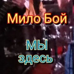 Мы здесь