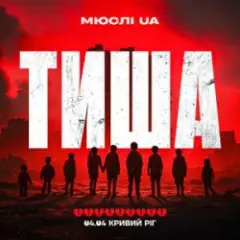 Тиша Кривий Ріг 04.04