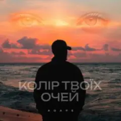 Колір твоїх очей