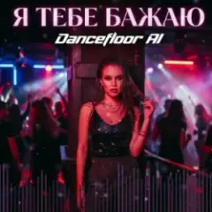 Dancefloor AI — Я ТЕБЕ БАЖАЮ