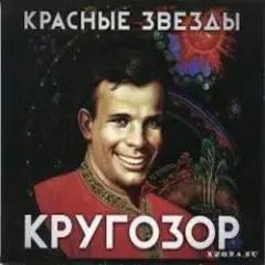 Красные Звёзды — Вижу далеко