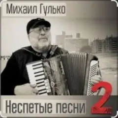 Михаил Гулько — Степь, прошитая пулями