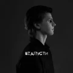 Відпусти