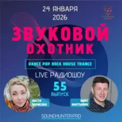 Звуковой Охотник — Радиошоу Выпуск #55