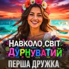 Обложка трека Навколо світ дурнуватий (DJ VIRALOV Remix)