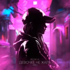 Обложка трека Девочке не жаль (Remix)