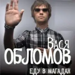 Обложка трека Магадан