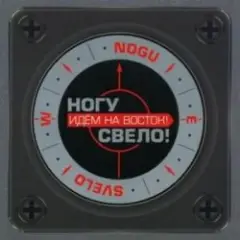 Обложка трека Идём на Восток!