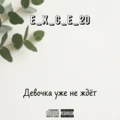 Девочка уже не ждёт