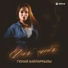 Обложка трека Самый щедрый