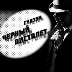Обложка трека Черный пистолет