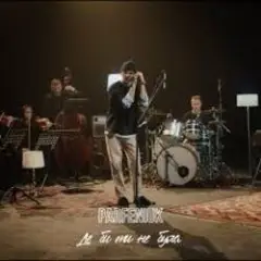 Де би ти не була (Runstar Dance Version)