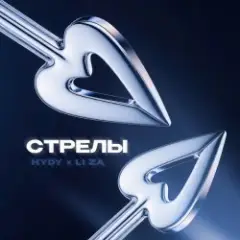 Стрелы