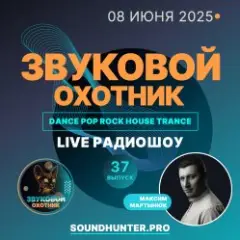 Обложка трека Радиошоу Выпуск #37