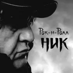Ник Рок-н-Ролл — Легко терять