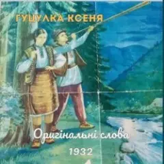 Обложка трека Гуцулка Ксеня