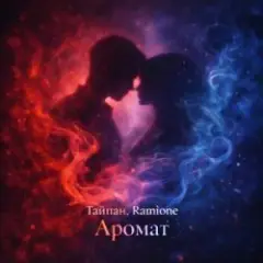 Тайпан & RAMIONE — Аромат