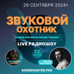 Звуковой Охотник — Радиошоу Выпуск #22