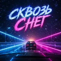 Обложка трека Сквозь снег