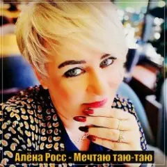 Алёна Росс — Мечтаю Таю Таю