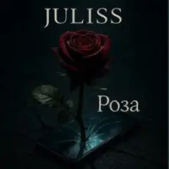 JULISS — Роза