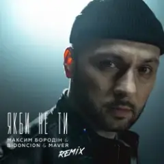 Якби Не Ти (Remix)