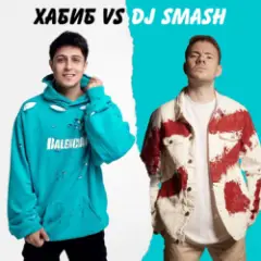 Хабиб & DJ SMASH — БЕГИ