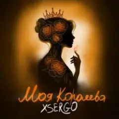 XSERGO — Моя королева