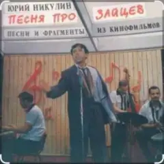 Обложка трека Песня про зайцев (А нам всё равно)