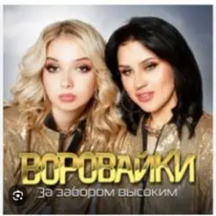 Воровайки — Эх раз, еще раз