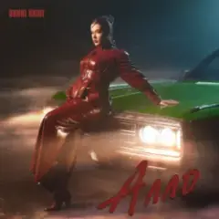 Обложка трека Алло