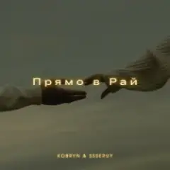 KOBRYN & Ssseruy — Прямо в Рай