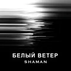 БЕЛЫЙ ВЕТЕР