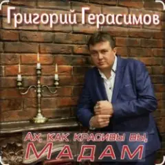 Обложка трека Ах, как красивы вы, мадам