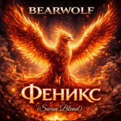BEARWOLF — Феникс (Swan Blend)