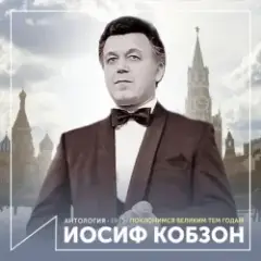 Иосиф Кобзон — Довоенный вальс