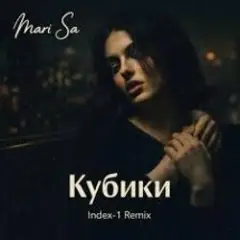 Mari Sa — Кубики (Index-1 Remix)