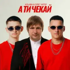 А ти чекай