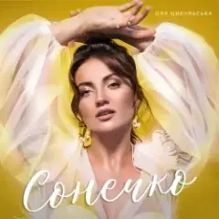 Оля Цибульська — Сонечко