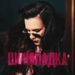 Шоколадка