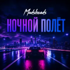 Madsheads — Ночной полёт